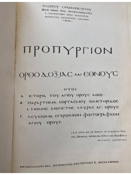 Προπύργιον Ορθοδοξίας και Έθνους