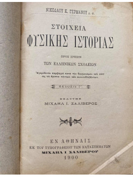 Στοιχεία φυσικής ιστορίας - Γραμματική της Ελληνικής γλώσσης