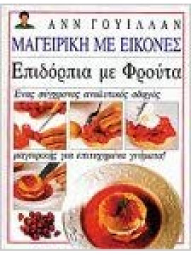 Επιδόρπια με φρούτα,Willan  Anne