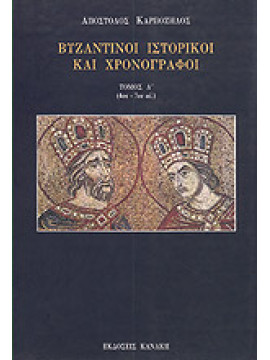 Βυζαντινοί ιστορικοί και χρονογράφοι (Ά τόμος) 4ος-7ος Αιώνας, Καρπόζηλος Απόστολος