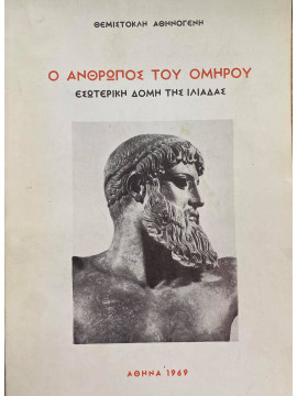 Ο άνθρωπος του Ομήρου