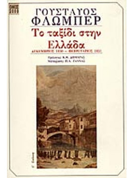 Το ταξίδι στην Ελλάδα, Flaubert Gustave