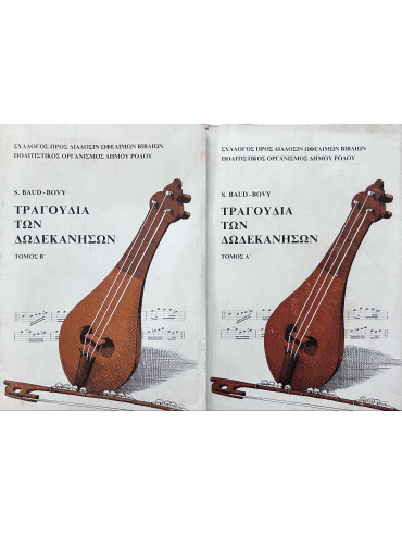 Τραγούδια των Δωδεκανήσων (Α+Β τόμοι) Τραγούδια των Δωδεκανήσων (Α+Β τόμοι), Baud-Bovy Samuel