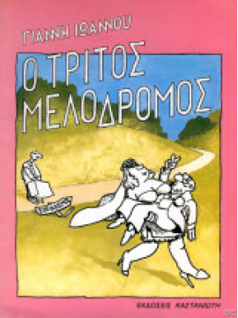 Ο τρίτος μελόδρομος