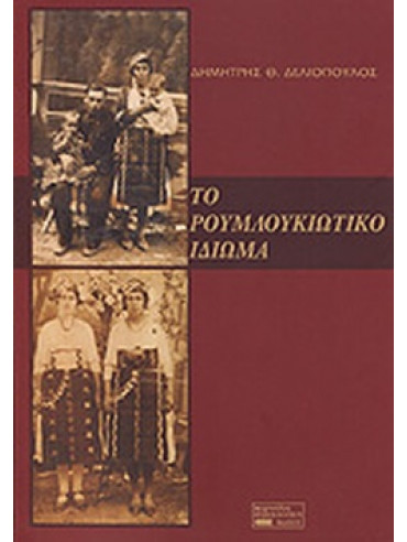 Το ρουμλουκιώτικο ιδίωμα Το ρουμλουκιώτικο ιδίωμα
