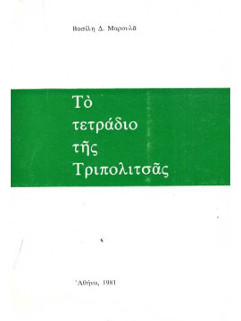 Το τετράδιο της Τριπολιτσάς, Μαρουλάς Βασίλης Δ.