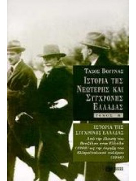 Ιστορία της σύγχρονης Ελλάδας,Βουρνάς  Τάσος  1913-1990
