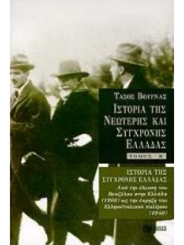 Ιστορία της σύγχρονης Ελλάδας,Βουρνάς  Τάσος  1913-1990