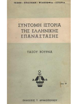 Σύντομη ιστορία της ελληνικής επανάστασης,Βουρνάς  Τάσος  1913-1990