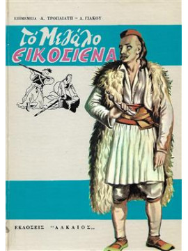 Το μεγάλο εικοσιένα,Τροπαιάτης  Άλκης Κ,Γιάκος  Δημήτριος Κ