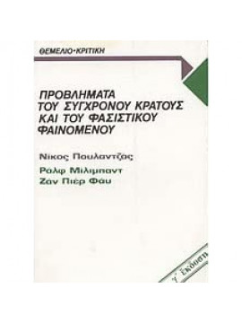 Προβλήματα του σύγχρονου κράτους και του φασιστικού φαινομένου