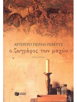 Ο ζωγράφος των μαχών,Pérez - Reverte  Arturo