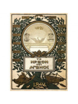 Το Ηρώον Του Αγώνος 1821