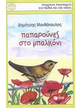 Παπαρούνες στο μπαλκόνι,Μανθόπουλος  Δημήτρης