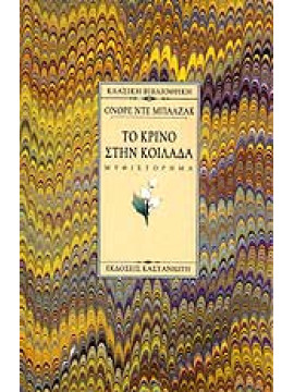 Το κρίνο στην κοιλάδα (Σκληρόδετη έκδοση), Balzac de Honoré