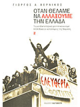 Όταν θέλαμε να αλλάξουμε την Ελλάδα, Γιώργος Α. Βερνίκος