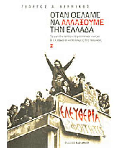 Όταν θέλαμε να αλλάξουμε την Ελλάδα, Γιώργος Α. Βερνίκος