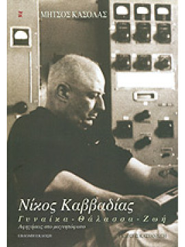Νίκος Καββαδίας Γυναίκα – Θάλασσα – Ζωή – Αφηγήσεις στο μαγνητόφωνο, Κασόλας Μήτσος 