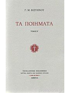 Τα ποιήματα (3 τόμοι), Βιζυηνός Γεώργιος