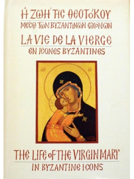 Η ζωή της Θεοτόκου μέσω των Βυζαντινών εικόνων