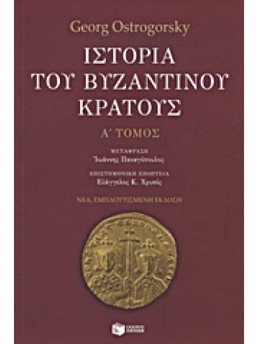 Ιστορία του βυζαντινού κράτους (Τόμος Ά),Ostrogorsky  Georg  1902-1976