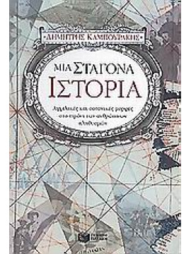 Μια σταγόνα ιστορία - μέρος πρώτο,Καμπουράκης  Δημήτρης