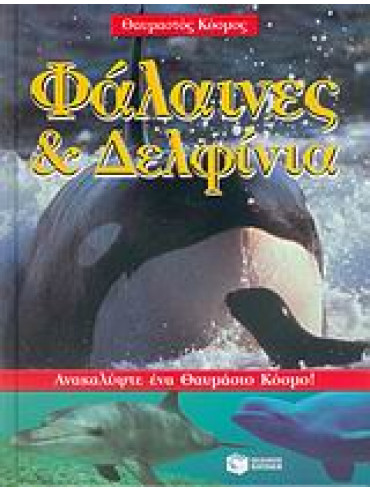 Φάλαινες και δελφίνια,Bingham  Caroline