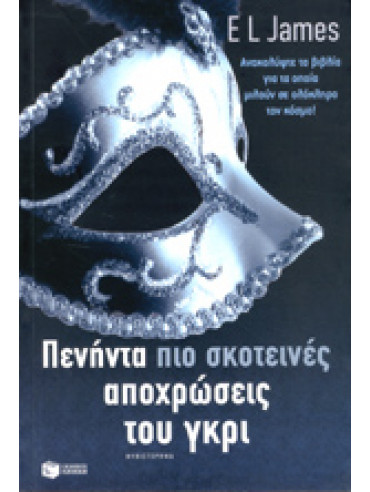 Πενήντα πιο σκοτεινές αποχρώσεις του γκρι Πενήντα πιο σκοτεινές αποχρώσεις του γκρι,James E L