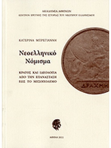 Νεοελληνικό νόμισμα: κράτος και ιδεολογία από την Επανάσταση έως το μεσοπόλεμο