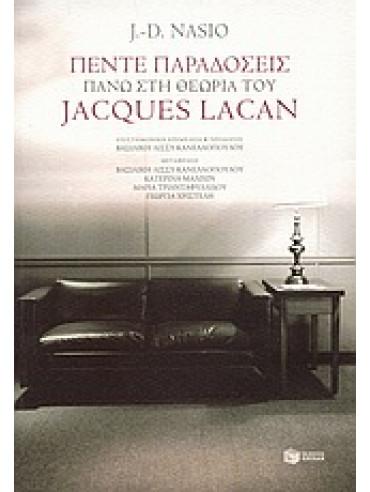 Πέντε παραδόσεις πάνω στη θεωρία του Jacques Lacan,Nasio  Juan - David