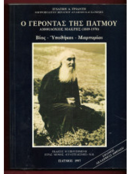 Ο Γέροντας της Πάτμου, Αμφιλόχιος Μακρής (1889-1970), Ιγνάτιος Α. Τριάντης Μητροπολίτης