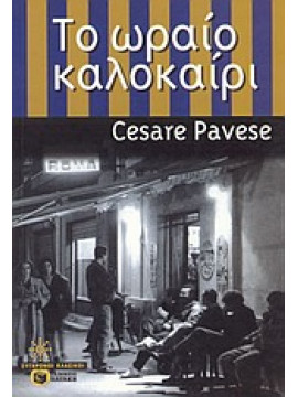 Το ωραίο καλοκαίρι,Pavese  Cesare  1908-1950