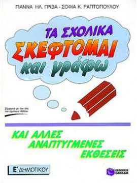 Τα σχολικά 