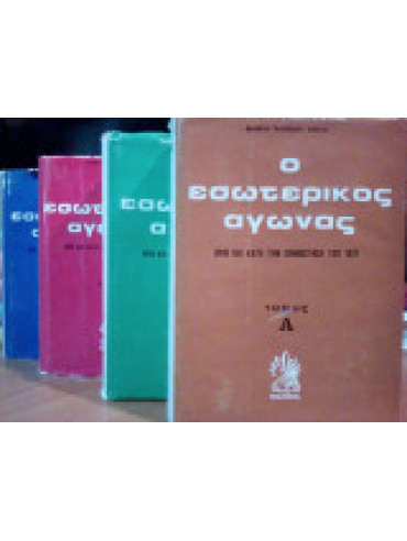 Ο εσωτερικός αγώνας πριν και κατά την Επανάσταση του 1821 (4 τόμοι) Ο εσωτερικός αγώνας πριν και κατά την Επανάσταση του 1821 (4 τόμοι),Σταματόπουλος Τάκης Α