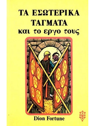 Τα εσωτερικά τάγματα και το έργο τους Τα εσωτερικά τάγματα και το έργο τους
