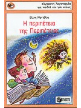 Η περιπέτεια της Περιπέτειας,Μαντέλου  Ελένη