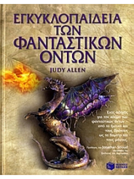 Εγκυκλοπαίδεια των φανταστικών όντων,Allen  Judy