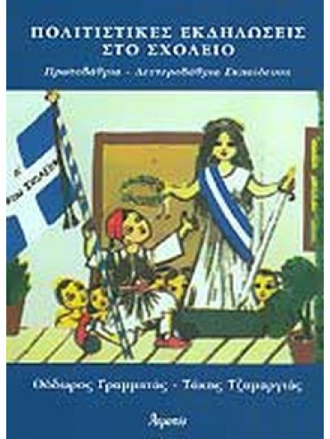 Πολιτιστικές εκδηλώσεις στο σχολείο Πολιτιστικές εκδηλώσεις στο σχολείο