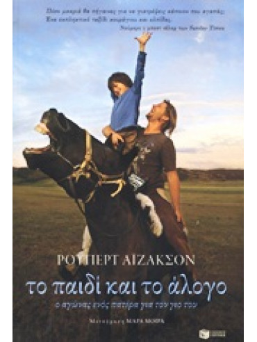 Το παιδί και το άλογο,Isaacson  Rupert