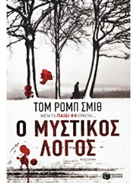 Ο μυστικός λόγος,Smith  Tom Rob