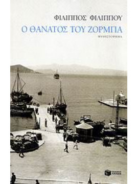 Ο θάνατος του Ζορμπά,Φιλίππου  Φίλιππος  1948-   συγγραφέας