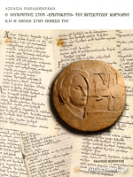 Ο Λουκρήτιος στον 