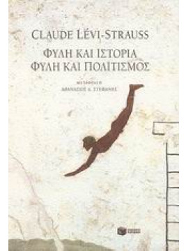 Φυλή και ιστορία. Φυλή και πολιτισμός,Lévi - Strauss  Claude  1908-2009