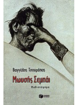 Μωυσής Σεμπάι,Τσουράπας  Βαγγέλης