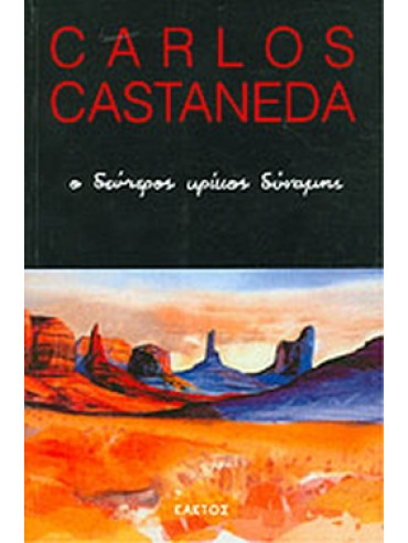 Ο δεύτερος κρίκος δύναμης,Castaneda  Carlos  1931-1998