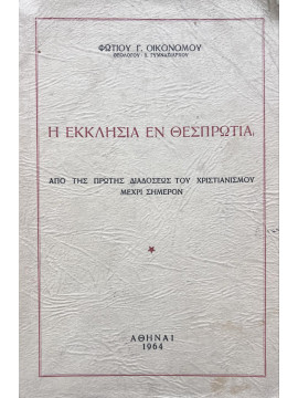 Η Εκκλησία εν Θεσπρωτία από της πρώτης διαδόσεως του Χριστιανισμού μέχρι σήμερον, Οικονόμου Φώτιος 