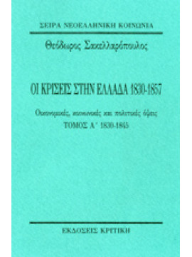 Οι κρίσεις στην Ελλάδα 1830-1857 (2 τόμοι), Σακελλαρόπουλος Θεόδωρος