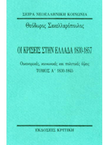 Οι κρίσεις στην Ελλάδα 1830-1857 (2 τόμοι) Οι κρίσεις στην Ελλάδα 1830-1857 (2 τόμοι), Σακελλαρόπουλος Θεόδωρος