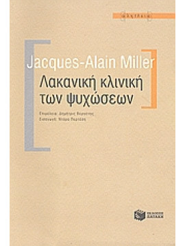 Λακανική κλινική των ψυχώσεων,Miller  Jacques - Alain