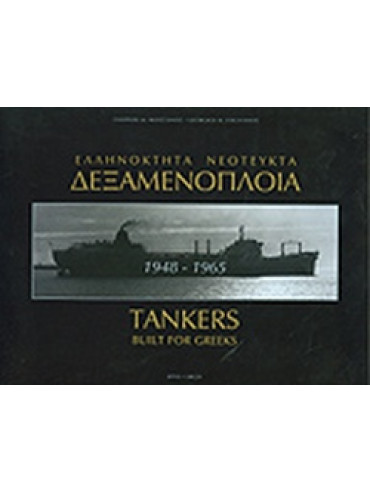 Ελληνόκτητα νεότευκτα δεξαμενόπλοια 1948-1965 Ελληνόκτητα νεότευκτα δεξαμενόπλοια 1948-1965